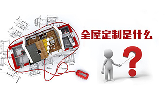 全屋定制優(yōu)勢(shì)，全屋定制裝修要多少錢？